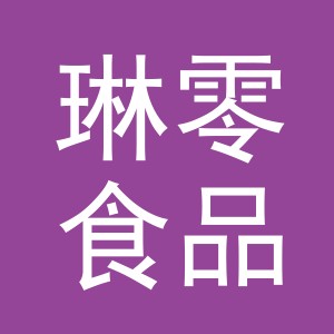 东阳市琳零食品商行（个体工商户）