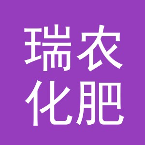 东阳市瑞农化肥商行（个体工商户）