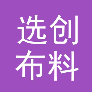 东阳市选创布料商行（个体工商户）
