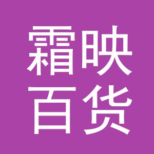 东阳市霜映百货商行（个体工商户）