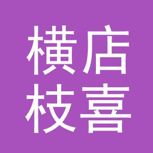 东阳市横店枝喜花店（个体工商户）