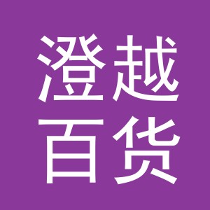 东阳市澄越百货商行（个体工商户）
