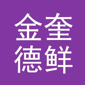 东阳市金奎德鲜肉店（个体工商户）