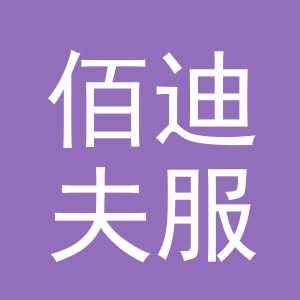 东阳市佰迪夫服装店（个体工商户）