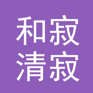 东阳市和寂清寂茶行（个体工商户）