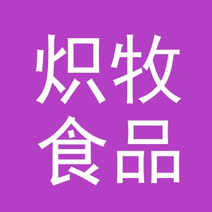 东阳市炽牧食品商行（个体工商户）