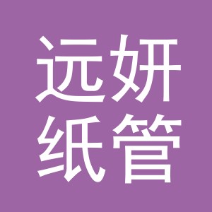 东阳市远妍纸管商行（个体工商户）