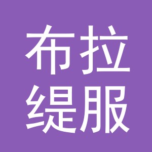 东阳市布拉缇服装店（个体工商户）