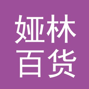 东阳市娅林百货商行（个体工商户）