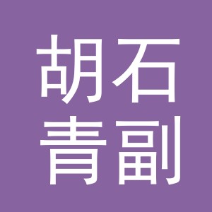 东阳市胡石青副食店（个体工商户）