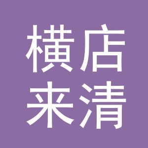 东阳市横店来清酒行（个体工商户）