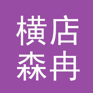 东阳市横店森冉酒行（个体工商户）