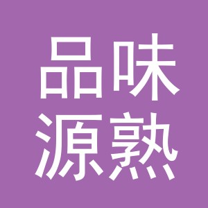 东阳市品味源熟食店（个体工商户）