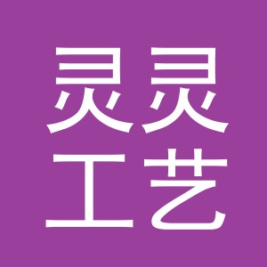 东阳市灵灵工艺品店（个体工商户）