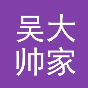 东阳市吴大帅家纺店（个体工商户）