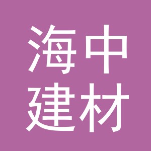 东阳市海中建材商行（个体工商户）