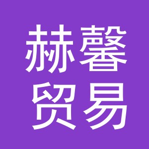 东阳市赫馨贸易商行（个体工商户）