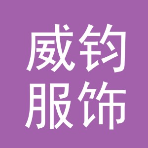 东阳市威钧服饰商行（个体工商户）