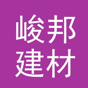 东阳市峻邦建材商行（个体工商户）