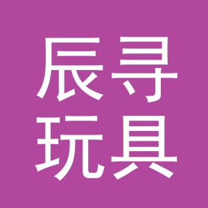 东阳市辰寻玩具商行（个体工商户）