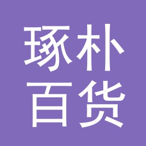 东阳市琢朴百货商行（个体工商户）