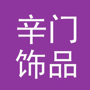 东阳市辛门饰品商行（个体工商户）