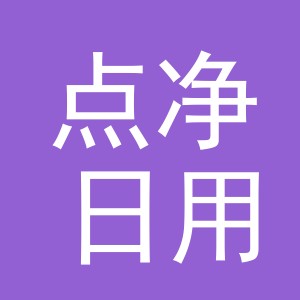 东阳市点净日用品厂（个体工商户）