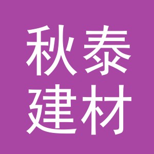 东阳市秋泰建材商行（个体工商户）
