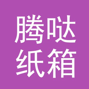 东阳市腾哒纸箱商行（个体工商户）
