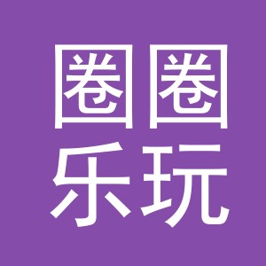 东阳市圈圈乐玩具店（个体工商户）