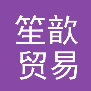 东阳市笙歆贸易商行（个体工商户）