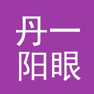 东阳市丹一阳眼镜店（个体工商户）