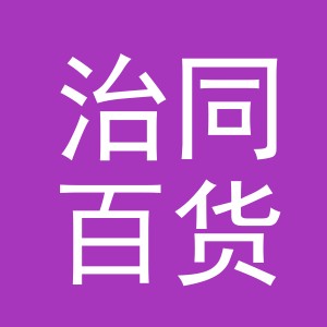 东阳市治同百货商行（个体工商户）