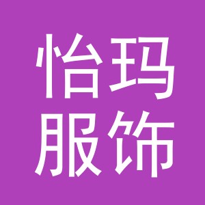 东阳市怡玛服饰商行（个体工商户）