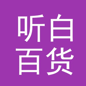 东阳市听白百货商行（个体工商户）