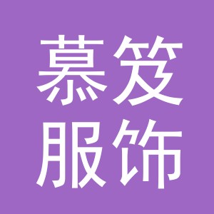 东阳市慕笈服饰商行（个体工商户）
