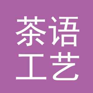 东阳市茶语工艺品店（个体工商户）