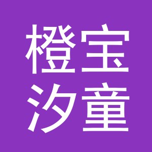 东阳市橙宝汐童装店（个体工商户）