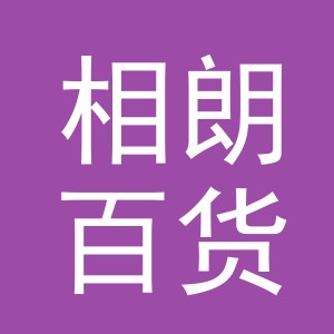 东阳市相朗百货商行（个体工商户）