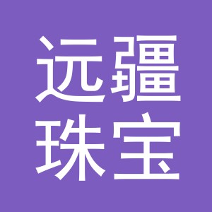 东阳市远疆珠宝商行（个体工商户）