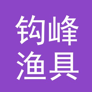 东阳市钩峰渔具商行（个体工商户）