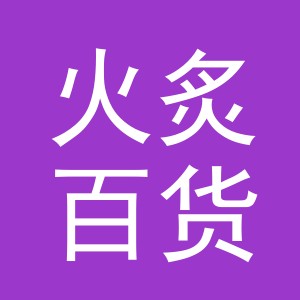 东阳市火炙百货商行（个体工商户）