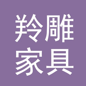 东阳市羚雕家具商行（个体工商户）