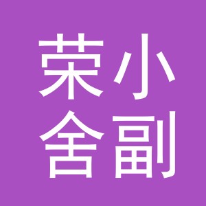 东阳市荣小舍副食店（个体工商户）
