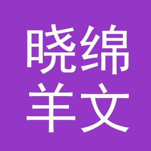 东阳市晓绵羊文具店（个体工商户）