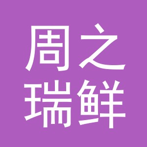 东阳市周之瑞鲜肉店（个体工商户）