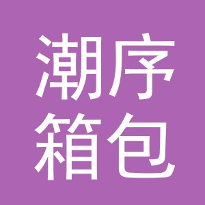 东阳市潮序箱包商行（个体工商户）