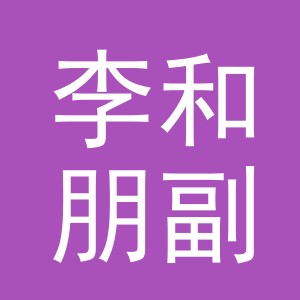 东阳市李和朋副食店（个体工商户）