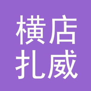 东阳市横店扎威酒行（个体工商户）