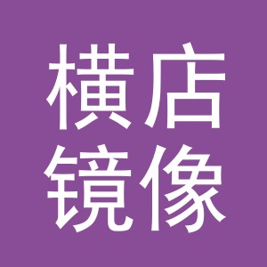 东阳市横店镜像服装店（个体工商户）